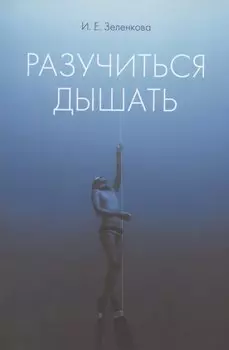 Разучиться дышать