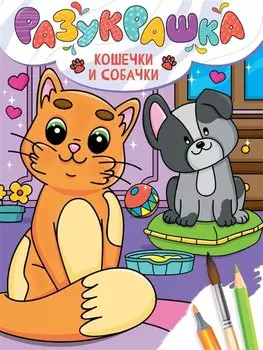 Разукрашка. Кошечки и собачки