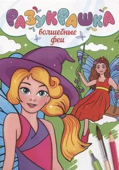 РАЗУКРАШКА. ВОЛШЕБНЫЕ ФЕИ