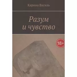Разум и чувство