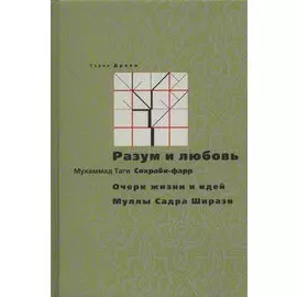 Разум и любовь. Очерк жизни и идей Муллы Садры Ширази