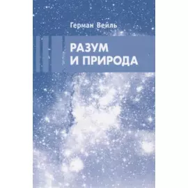 Разум и природа