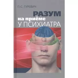 Разум на приеме у психиатра