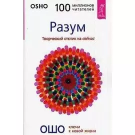 Разум: Творческий отклик на сейчас