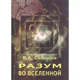 Разум во Вселенной