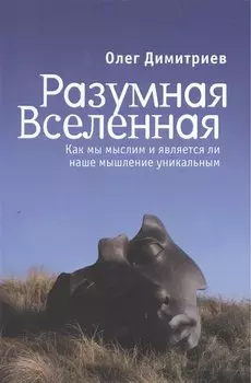 Разумная Вселенная: как мы мыслим и является ли наше