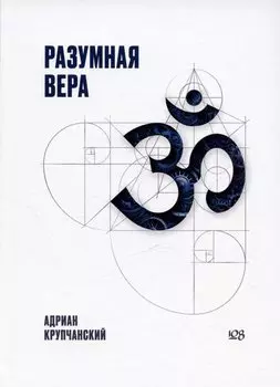 Разумная вера