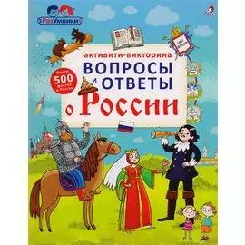Активити - викторина. Вопросы и ответы о России