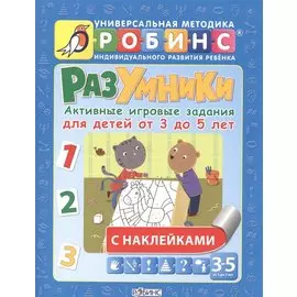 Разумники. Активные игровые задания для детей от 3 до 5 лет с наклейками