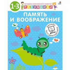 Разумники. Память и воображение. 1-3