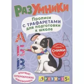 Разумники. Прописи с трафаретами для подготовки к школ