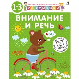Разумники. Внимание и речь. 1-3
