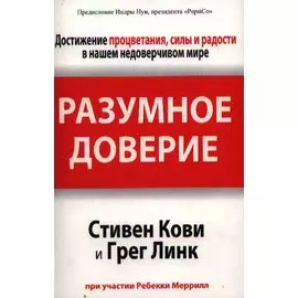 Разумное доверие