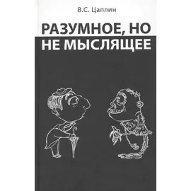 Разумное, но не мыслящее