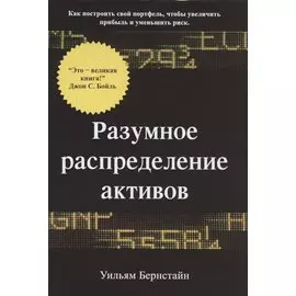 Разумное распределение активов. Как построить свой портфель, чтобы максимизировать прибыль и минимизировать риск