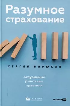 Разумное страхование