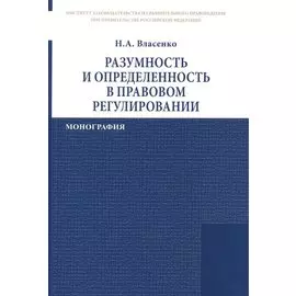 Разумность и определенность в правовом регулировании: Монография