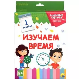 Изучаем время. 20 карточек