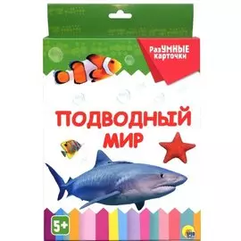 РАЗУМНЫЕ КАРТОЧКИ. ПОДВОДНЫЙ МИР