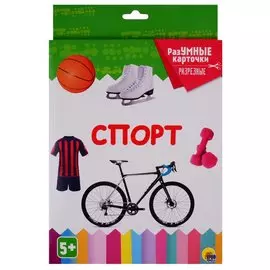РАЗУМНЫЕ КАРТОЧКИ. СПОРТ