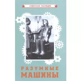 Разумные машины