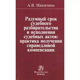 Разумный срок судебного разбирательства и исполнения судебных актов: практика получения справедливой компенсации