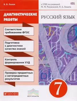 Разумовская. Русский язык. 7 кл. Диагностические работы. ВЕРТИКАЛЬ. ФГОС /Львова.