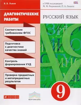 Разумовская. Русский язык. 9 кл. Диагностические работы. ВЕРТИКАЛЬ. ФГОС /Львова.