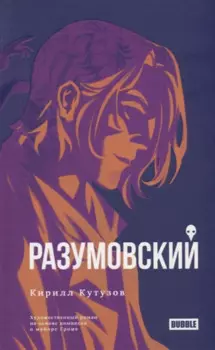Разумовский: роман