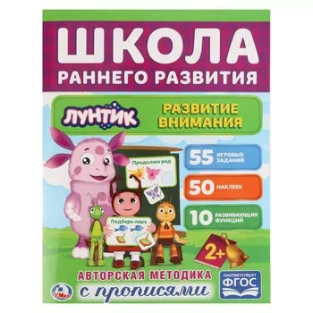 РАЗВИТИЕ ВНИМАНИЯ. ЛУНТИК. (ОБУЧАЮЩАЯ АКТИВИТИ +50). ФОРМАТ: 215Х285 ММ. 16 СТР. в кор.50шт