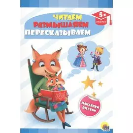 Читаем, размышляем, пересказываем