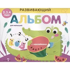 Развивающий альбом для малышей. выпуск 1