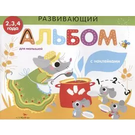 Развивающий альбом для малышей. выпуск 2