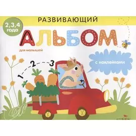 Развивающий альбом для малышей с наклейками. Выпуск 3