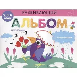 Развивающий альбом для малышей с наклейками. Выпуск 4