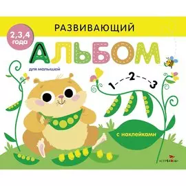 Развивающий альбом для малышей. Выпуск 5