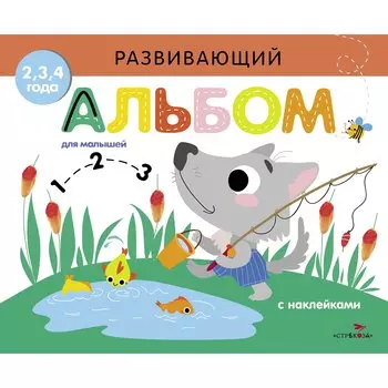 Развивающий альбом для малышей. Выпуск 6