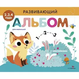 Развивающий альбом для малышей. Выпуск 7