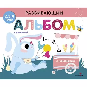 Развивающий альбом для малышей. Выпуск 8