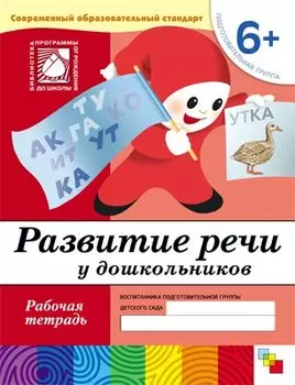 Развитие речи у дошкольников. Подготовительная группа. Рабочая тетрадь.