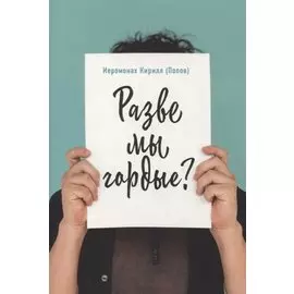Разве мы гордые?