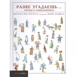 Разве угадаешь… Легенда о Ламед-вавниках