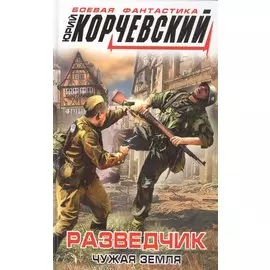 Разведчик. Чужая земля