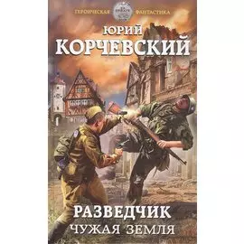 Разведчик. Чужая земля