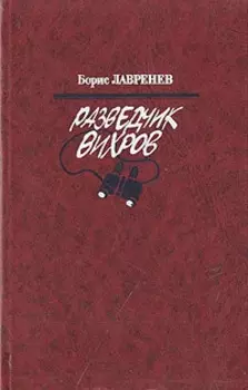 Разведчик Вихров