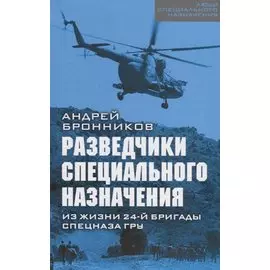 Разведчики специального назначения. Из жизни 24-й бригады спецназа ГРУ