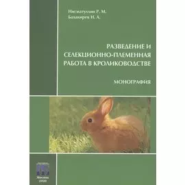 Разведение и селекционно-племенная работа в кролиководстве. Монография