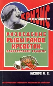 Разведение рыбы, раков, креветок в приусадебном водоеме / (мягк) (Антикризисная программа Аквариума). Козлов А. (Аквариум бук)