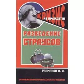 Разведение страусов. (антикризисная программа аквариума)