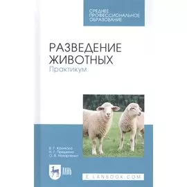 Разведение животных. Практикум. Учебное пособие